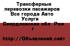 Трансферные перевозки пасажиров - Все города Авто » Услуги   . Свердловская обл.,Реж г.